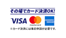 その場でカード決済OK!