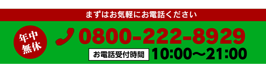 お電話でのお問い合わせはお気軽にこちらまで。0800-222-8929