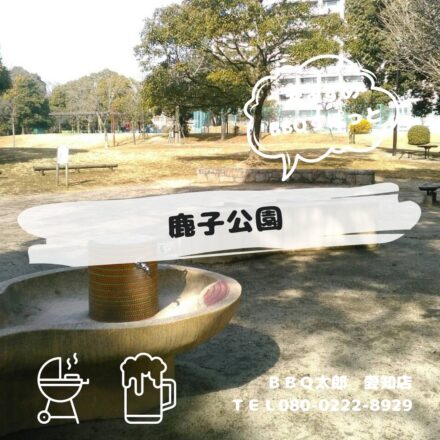 名古屋市　鹿子公園