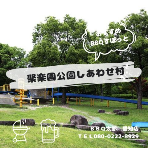 聚楽園公園しあわせ村