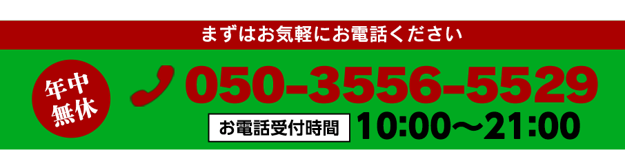 お電話でのお問い合わせはお気軽にこちらまで。050-3556-5529