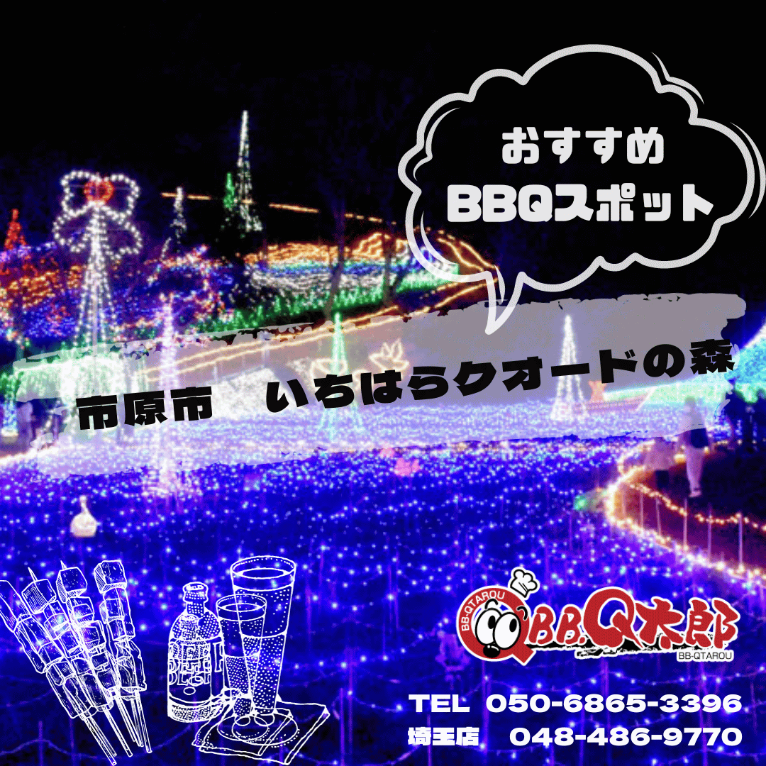 市原市 いちはらクオードの森 バーベキュー/BBQ｜BBQ太郎千葉-レンタル