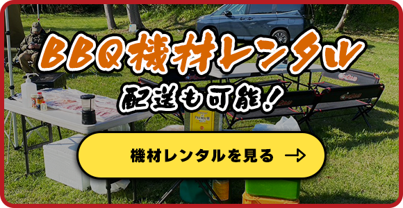 BBQ機材レンタル