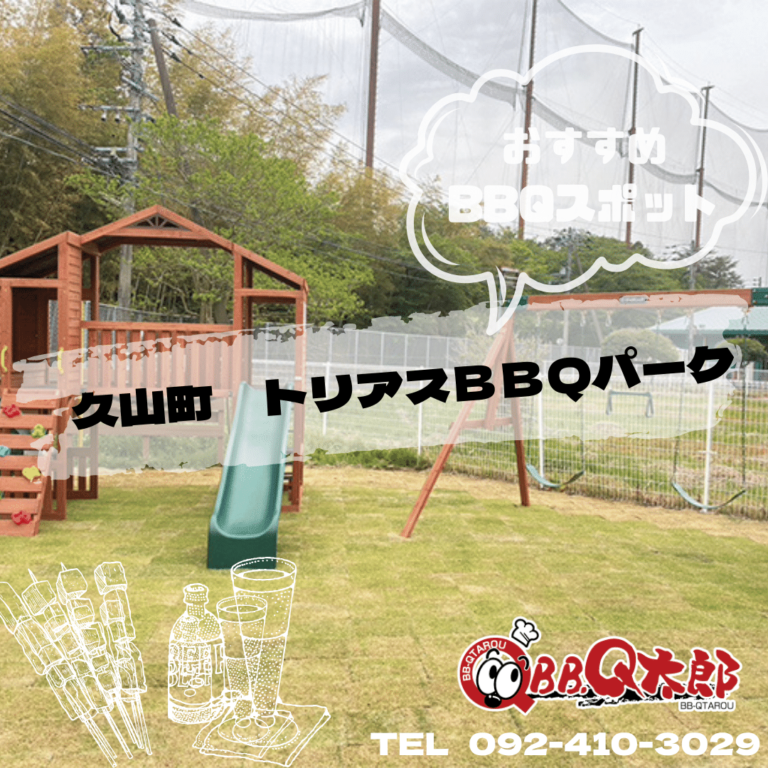 久山町 トリアスBBQパーク バーベキュー/BBQ｜BBQ太郎福岡-レンタル