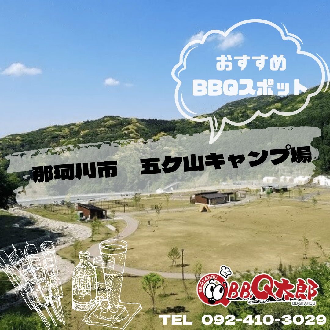 那珂川市 五ケ山キャンプ場｜BBQ太郎福岡-レンタルバーベキュー