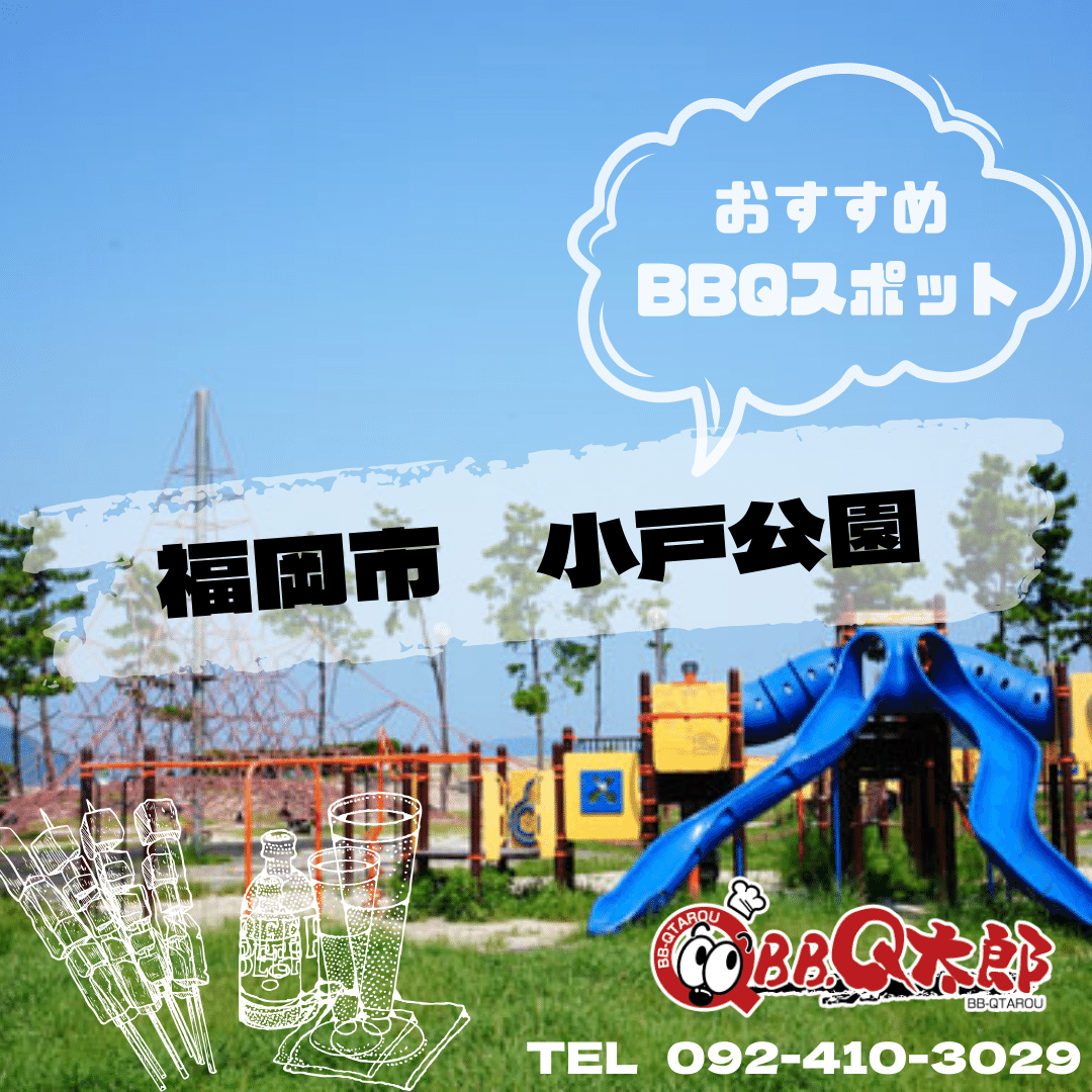 福岡市西区 小戸公園 バーベキュー/BBQ｜BBQ太郎福岡-レンタルバーベキュー