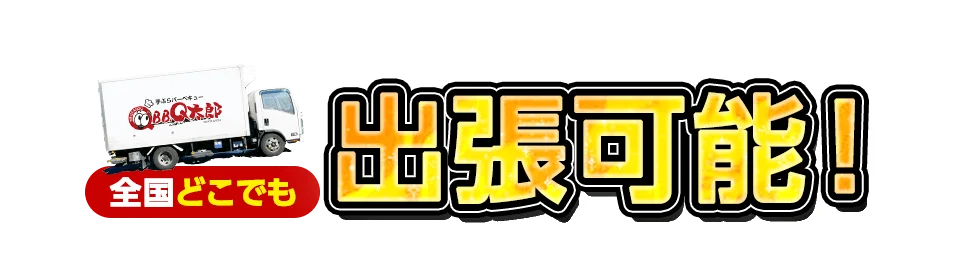 福岡 BBQ 宅配 出張可能！全国どこでも