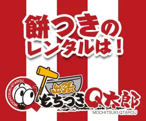 出張餅つきのご案内