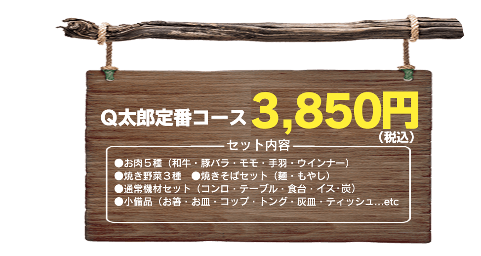Q太郎定番コース3,500円