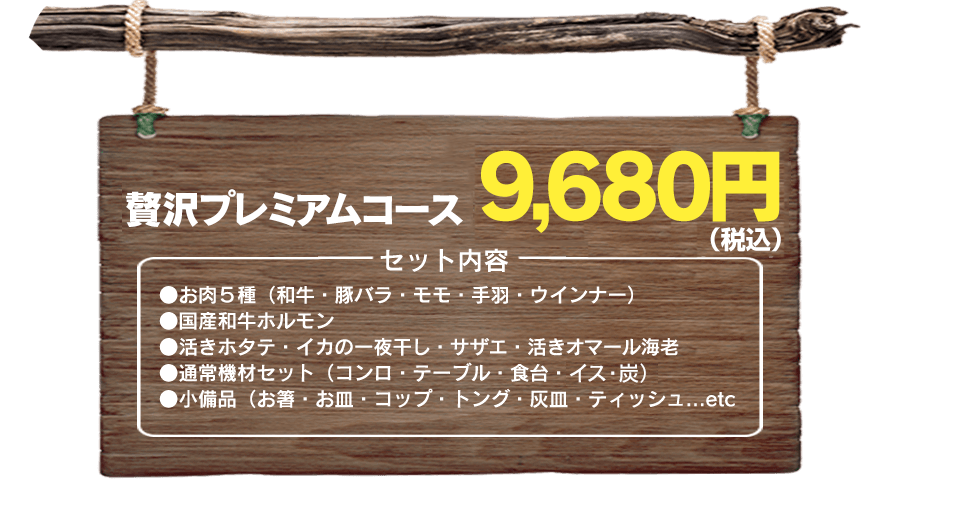 贅沢プレミアコース8,800円