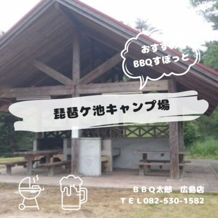 安芸高田市　琵琶ケ池キャンプ場