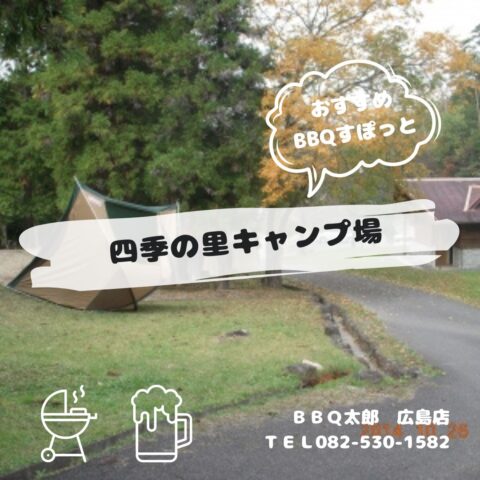矢野温泉公園四季の里キャンプ場