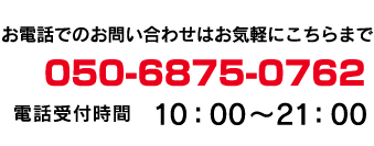 お電話でのお問い合わせはお気軽にこちらまで。050-3556-5529