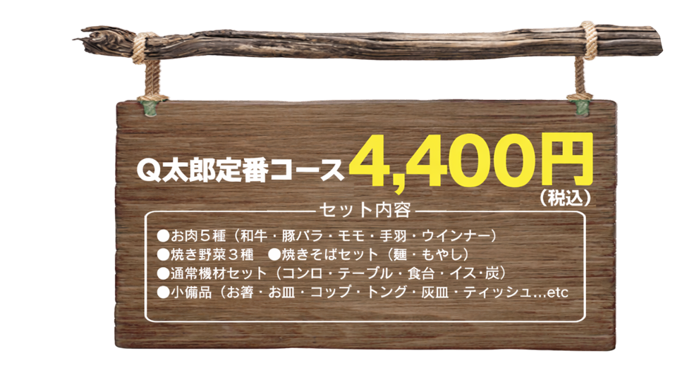 Q太郎定番コース3,500円
