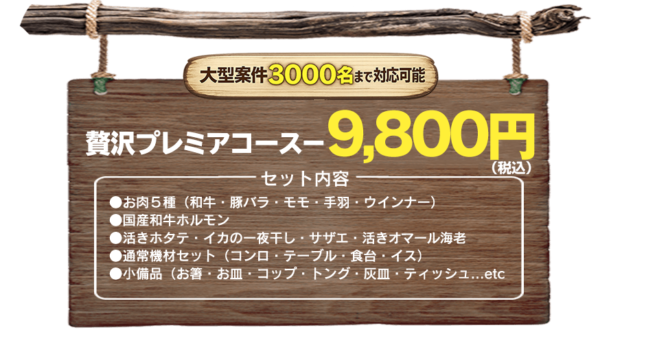 贅沢プレミアコース8,800円