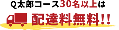 30人以上配達料無料