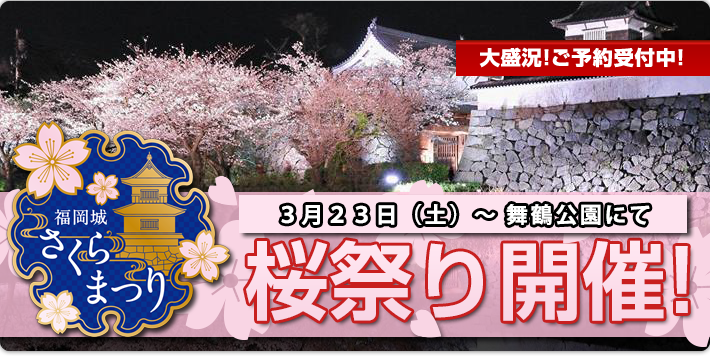 福岡の花見&桜祭りは舞鶴公園