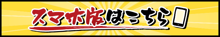 スマホ版はこちら