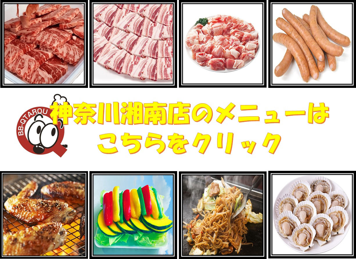 BBQ太郎神奈川湘南店のコース・メニューはこちら