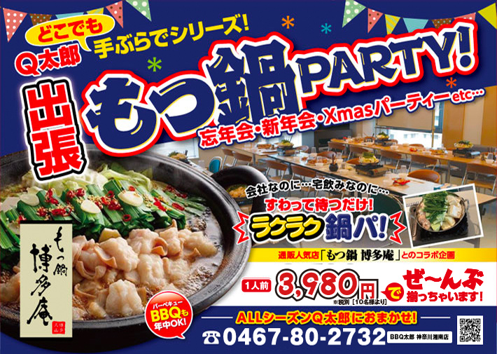 神奈川湘南で出張＆出前の鍋、鍋パーティはBBQ太郎