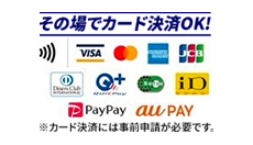 その場でカード決済OK!