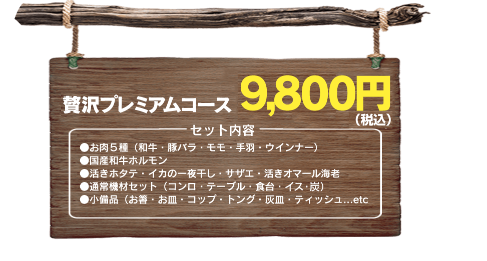 贅沢プレミアコース8,800円
