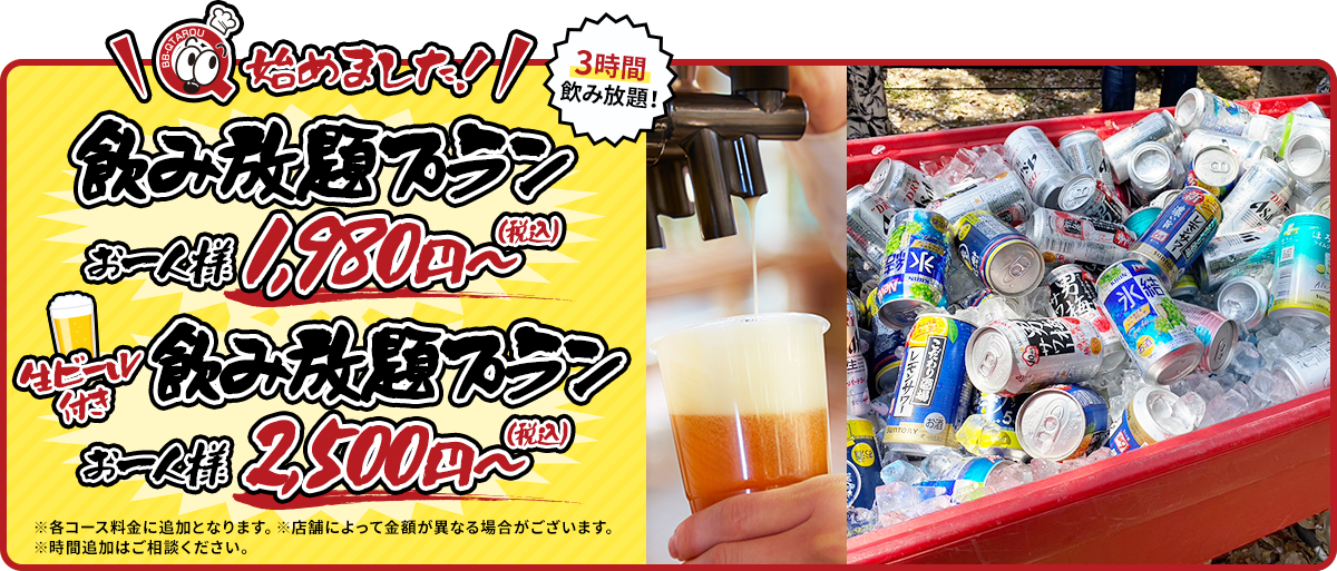 飲み放題プラン