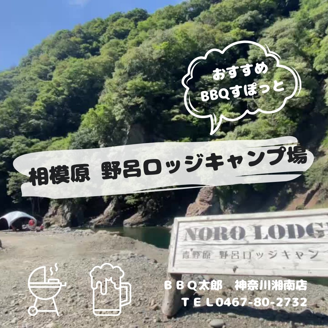 野呂ロッジキャンプ場でバーベキュー【スポット紹介】出張BBQ