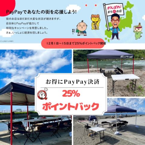 PayPay決済で超得にBBQ楽しめます(^^♪