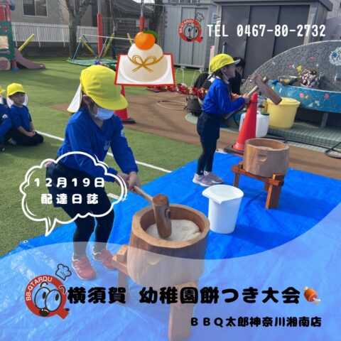 横須賀 幼稚園餅つき大会！(^_^)v12月19日