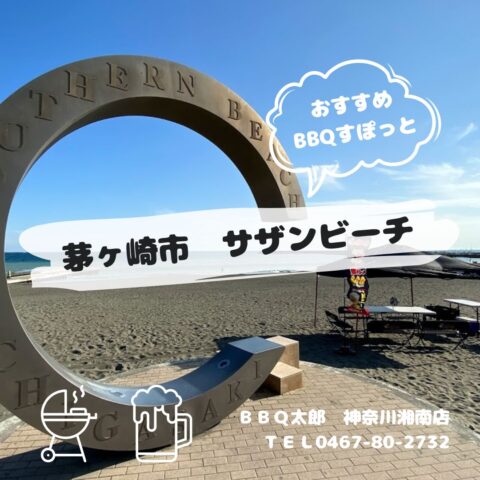 茅ヶ崎　バーベキュースポット紹介