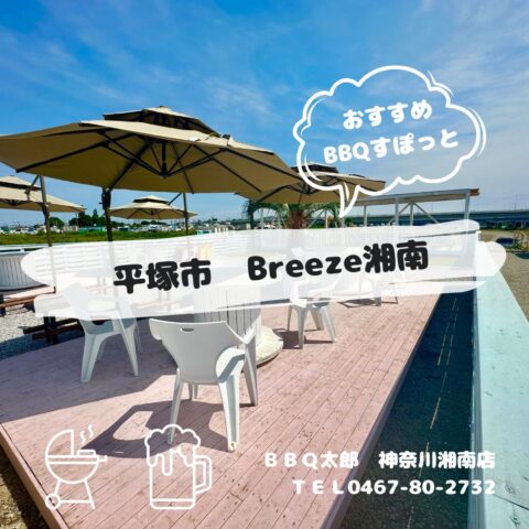 平塚市　バーベキュースポット紹介