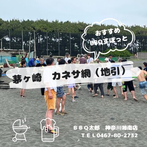 地引網とバーベキューは当店へお任せ