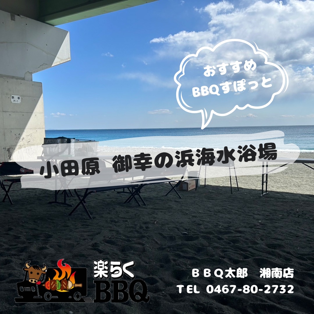 小田原市 御幸の浜海水浴場でバーベキュー【スポット紹介】