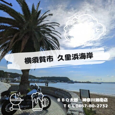 横須賀市　バーベキュースポット紹介
