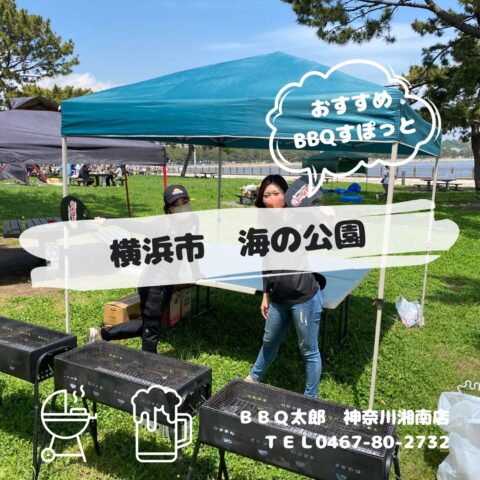 横浜市　バーベキュースポット紹介