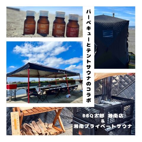 鵠沼海岸 テントサウナ＆BBQのコラボ決定