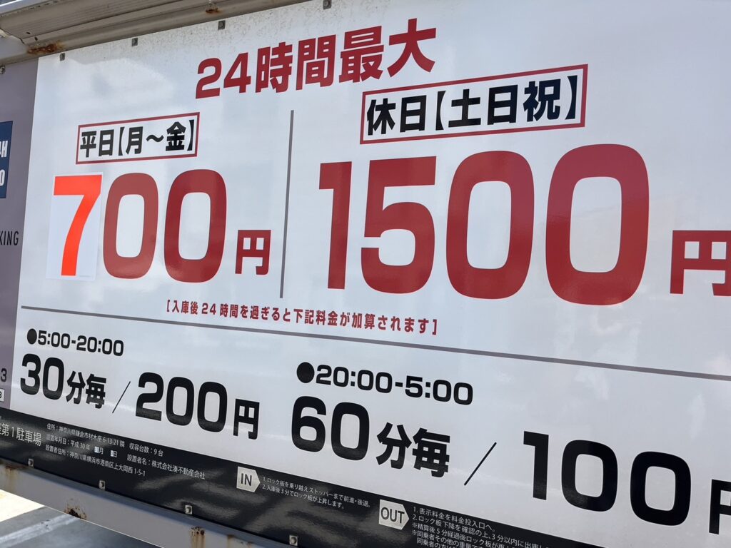 駐車料金はこのような感じです