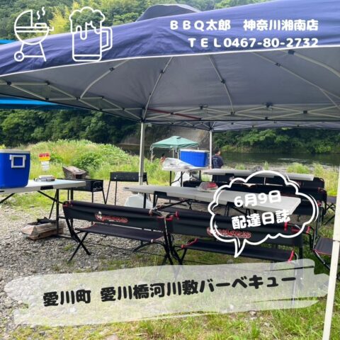 愛川町 愛川橋でアウトドアＢＢＱ【6月9日配達】