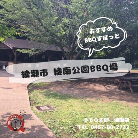 綾南公園バーベキュー場