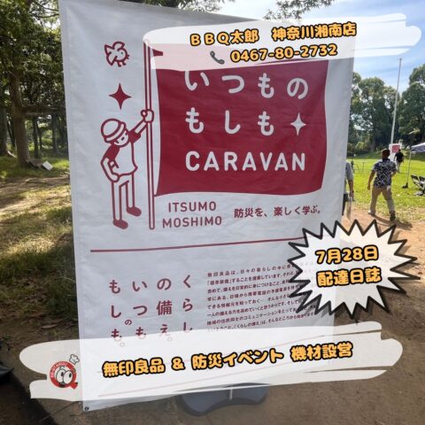 無印良品さんとのイベントコラボ 【7月28日配達】