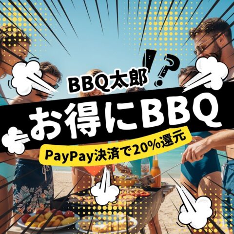 PayPay決済で20％ポイント還元　お得企画がまた来ました(^^♪