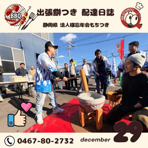沼津市 建築会社様 忘年会+餅つき大会開催【12月29日 配達日誌】