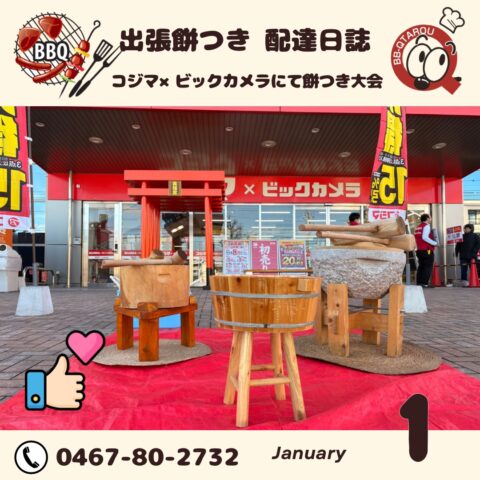 コジマ×ビックカメラ新春初売り！餅つきイベント開催