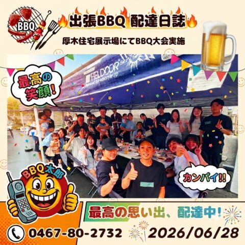 厚木市 住宅展示場にてバーベキュー大会開催😆 【6月26日 配達日誌】