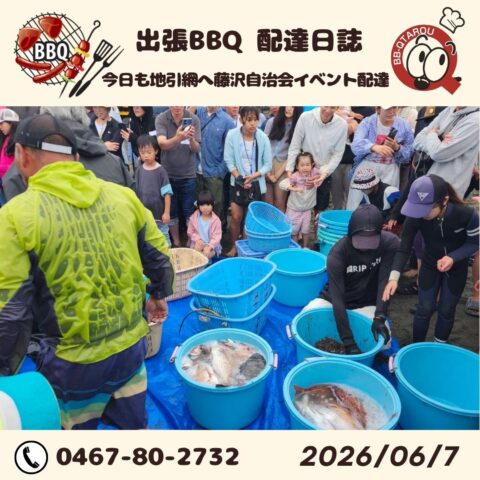辻堂 五ろ引網にて自治会屋台イベント＆地引網😆 【６月７日 配達日誌】 