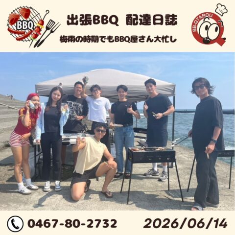梅雨の時期ですがBBQ屋は大忙し😆 【6月14日 配達日誌】
