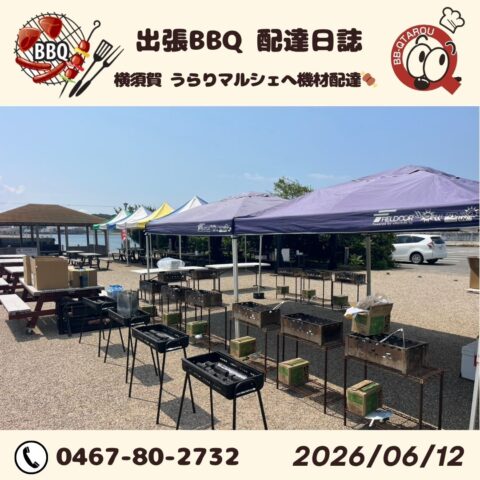 横須賀 うらりマルシェへBBQ機材配達 【6月12日 配達日誌】