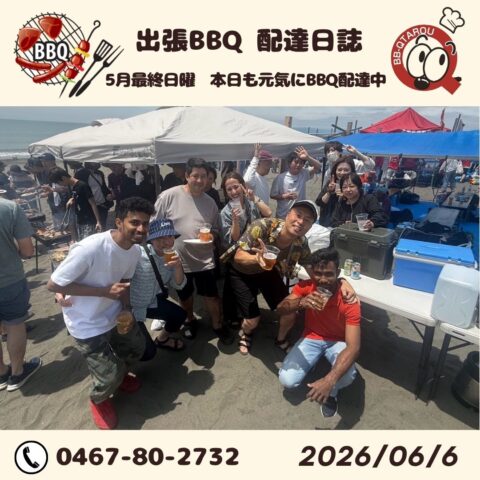 本日地引網 2件！今日もバーベキュー屋は大忙し 【6月6日 配達日誌】