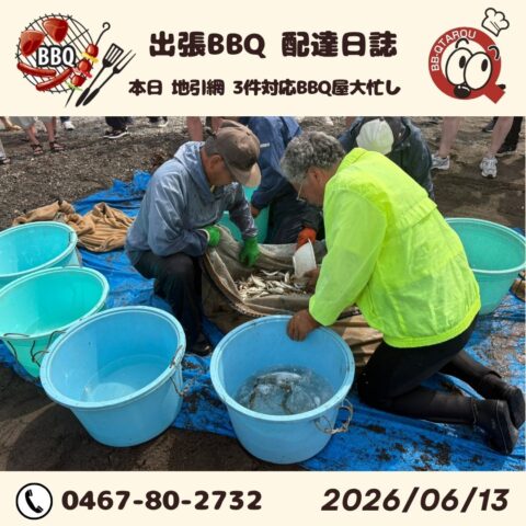 地引網＋BBQラッシュ　本日3件の地引網配達です😆 【6月13日 配達日誌】